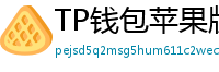 TP钱包苹果版安装教程 - TP钱包iOS安装教程｜从下载到导入钱包全步骤